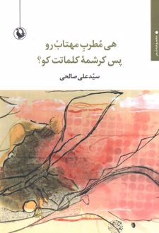 هی مطرب مهتاب رو پس کرشمه کلمات کو؟