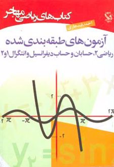 آزمون های طبقه بندی شده