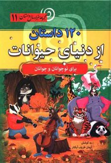 120 داستان از دنیای حیوانات