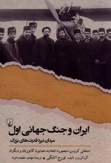 ایران و جنگ جهانی اول