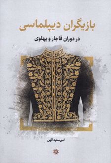بازیگران‌ دیپلماسی‌