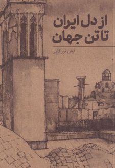 از دل ایران تا تن جهان