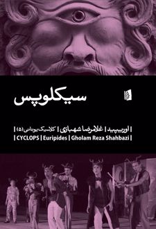 سیکلوپس