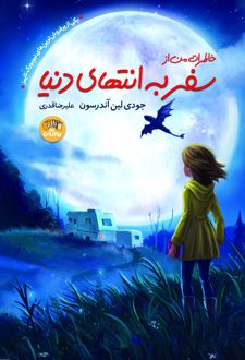 خاطرات من از سفر به انتهای دنیا