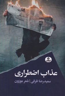 عذاب اضطراری