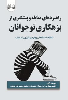 راهبردهای مقابله و پیشگیری از بزهکاری نوجوانان