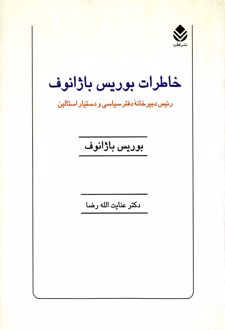 کتاب خاطرات‌ بوریس‌ باژانوف‌