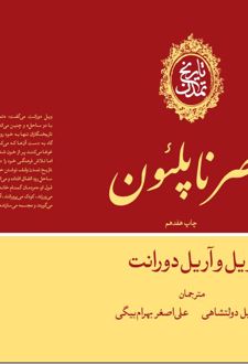 کتاب تاریخ تمدن: عصر ناپلئون (جلد 11)