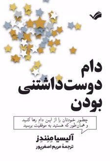 دام دوست داشتنی بودن