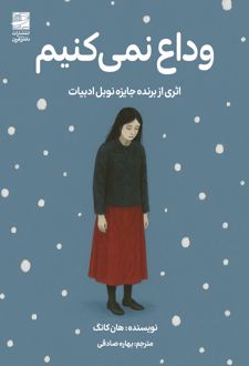 وداع نمی‌کنیم