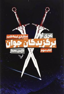 برگزیدگان جوان - ستاره نیمه شب