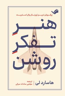 هنر تفکر روشن