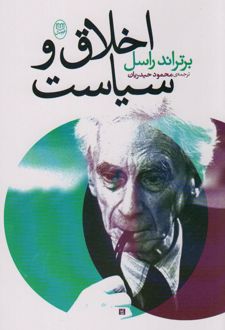 اخلاق و سیاست