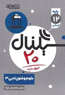 سیگنال 20 علوم و فنون ادبی دوازدهم (3)