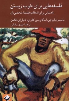 فلسفه هایی برای خوب زیستن