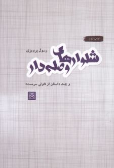 شلوارهای وصله دار