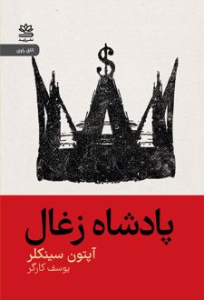 کتاب پادشاه زغال