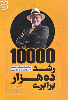 رشد ده هزار برابری