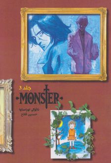 مانستر (هیولا) 3