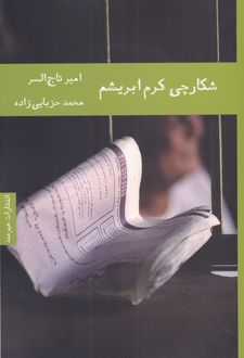 شکارچی کرم ابریشم