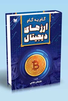 کتاب گام به گام ارزهای دیجیتال