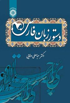 دستور زبان فارسی