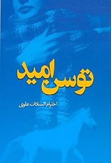 توسن امید