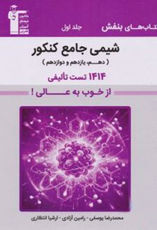 بنفش شیمی جامع کنکور (جلد اول)