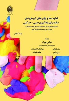 فعالیت‌ها و بازی‌های کم‌هزینه‌ی