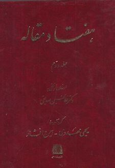 هفتاد مقاله (جلد 2)
