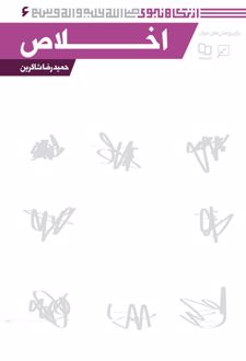اخلاص