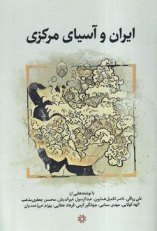 ایران و آسیای مرکزی