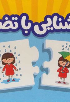 بسته آشنایی با تضاد