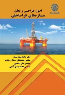اصول طراحی و تحلیل سازه‌های فراساحلی