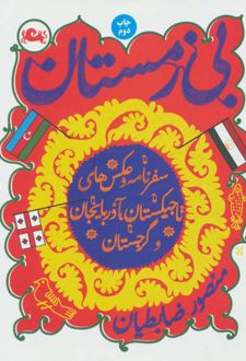 بی زمستان