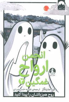 انجمن ارواح غمگین (2)
