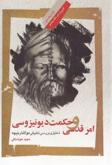 امر قدسی و حکمت دیونیزوسی