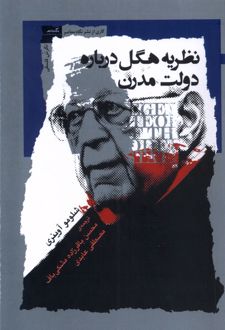 نظریه هگل درباره دولت مدرن