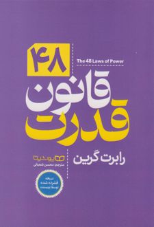 ۴۸ قانون قدرت