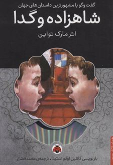 کتاب شاهزاده و گدا