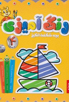 رنگ‌آمیزی بچه شگفت‌انگیز (جلد چهارم)