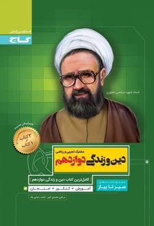سیر تا پیاز دین و زندگی دوازدهم