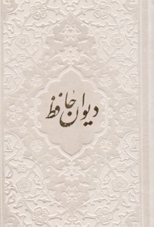 دیوان حافظ شیرازی (همراه با متن کامل فالنامه) (جلد رنگی)