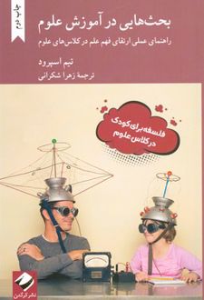 بحث هایی در آموزش علوم