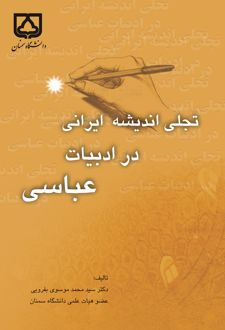 کتاب تجلی اندیشه ایرانی در ادبیات عباسی