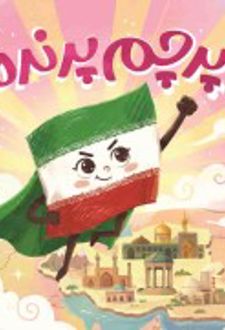 پرچم پرنده
