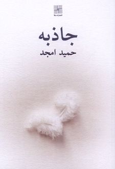 جاذبه