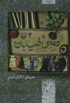 حس خیابان 2