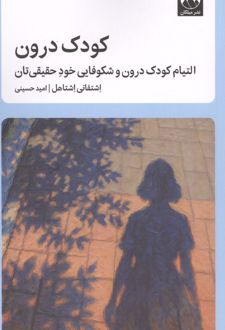 کودک درون
