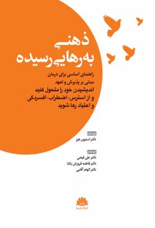 کتاب ذهنی به رهایی رسیده